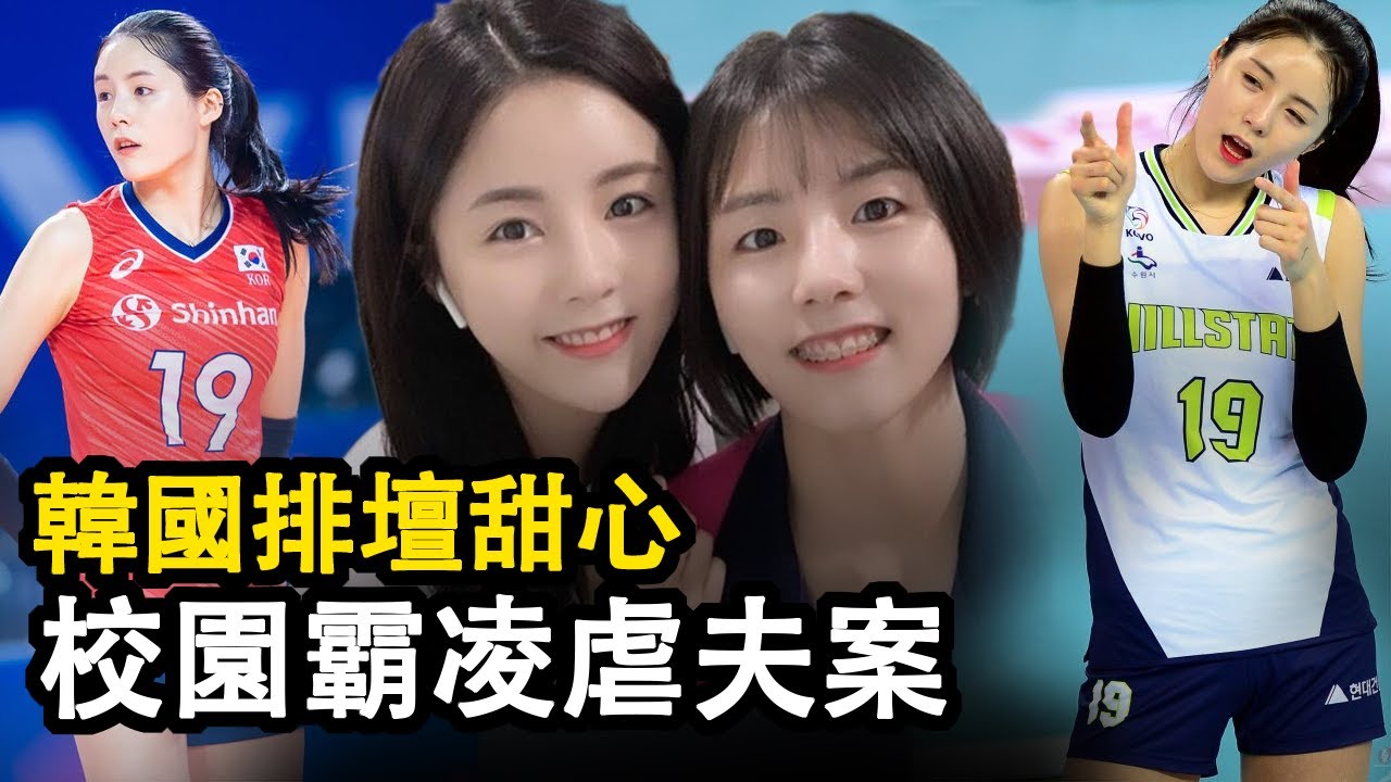 真實故事:韓國女排甜心雙胞胎姐妹 外表清純可人內在卻令人不寒而栗 遭韓國無限期禁賽 #人物 #真實故事 #真實案件 #女排聯賽 #網紅的瘋狂世界#黑暗榮耀