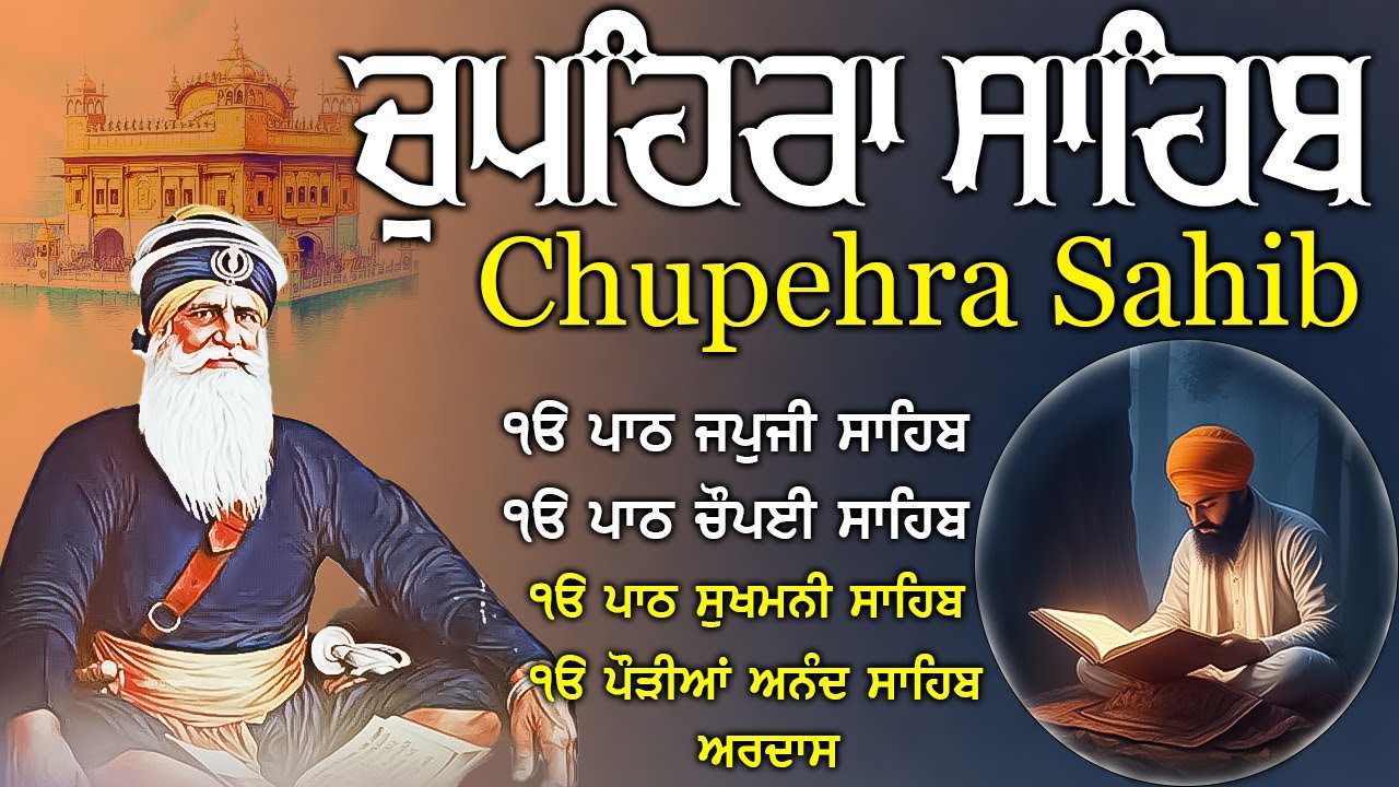 13.01.2026 Chupehra Sahib | ਚੁਪਹਿਰਾ ਸਾਹਿਬ ਪਾਠ | Nitnem Special | ਘਰ ਵਿਚ ਸੁੱਖ ਤੇ ਬਰਕਤਾਂ ਲਈ ਅਸਰਦਾਰ ਪਾਠ