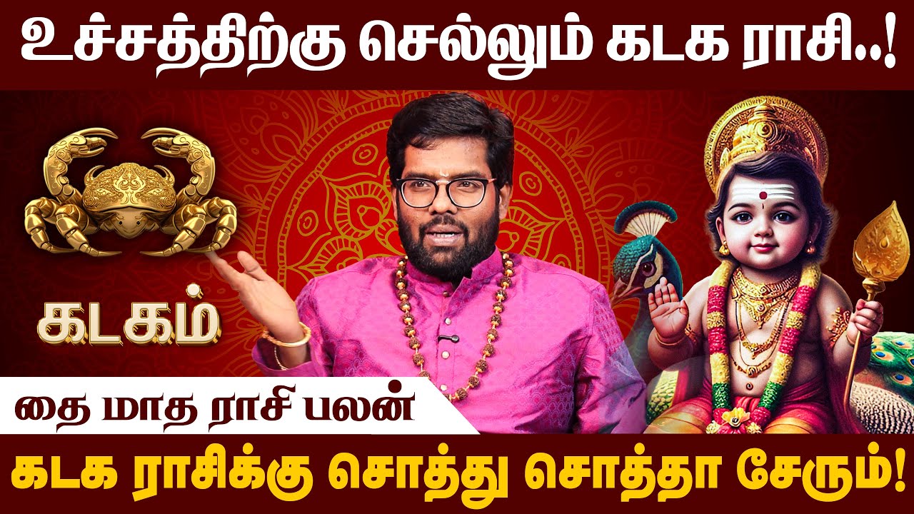 கடகம் ராசி  - 2026 தை மாத ராசி பலன்  | Thai Matha Rasi palan | 