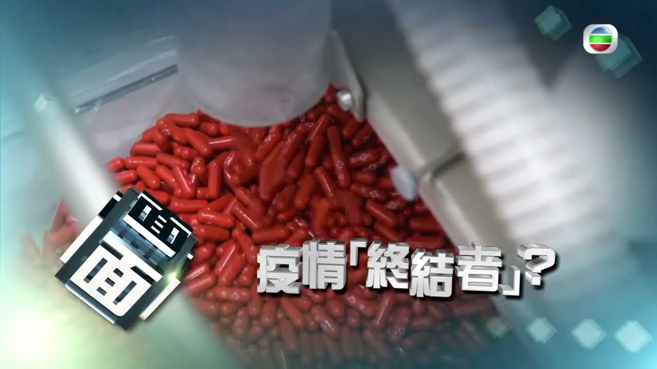 默沙東藥廠新冠口服藥物是疫情終結者？藥物是否安全?-香港新聞 - TVB News-TVB時事多面睇