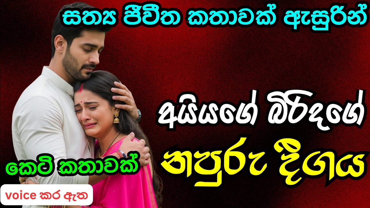 අයියගේ බිරිදගේ නපුරු දීගය|කෙටි කතාවක්love story ebook novel book|adara kathawak|nawa kataනව කතා
