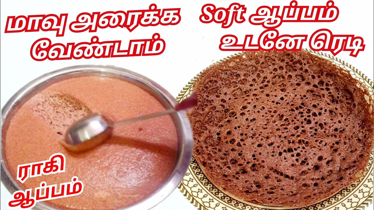 மாவு அரைச்சு கஷ்டப்பட வேண்டாம்👍 மெத்துனு ராகி ஆப்பம் சட்டுனு செய்யலாம் | Raagi Aappam in Tamil