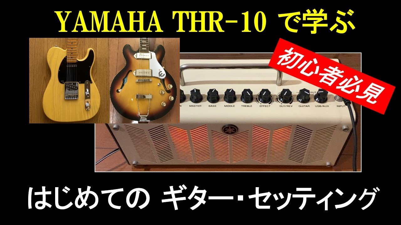 はじめての アンプセッティング YAMAHA THR-10