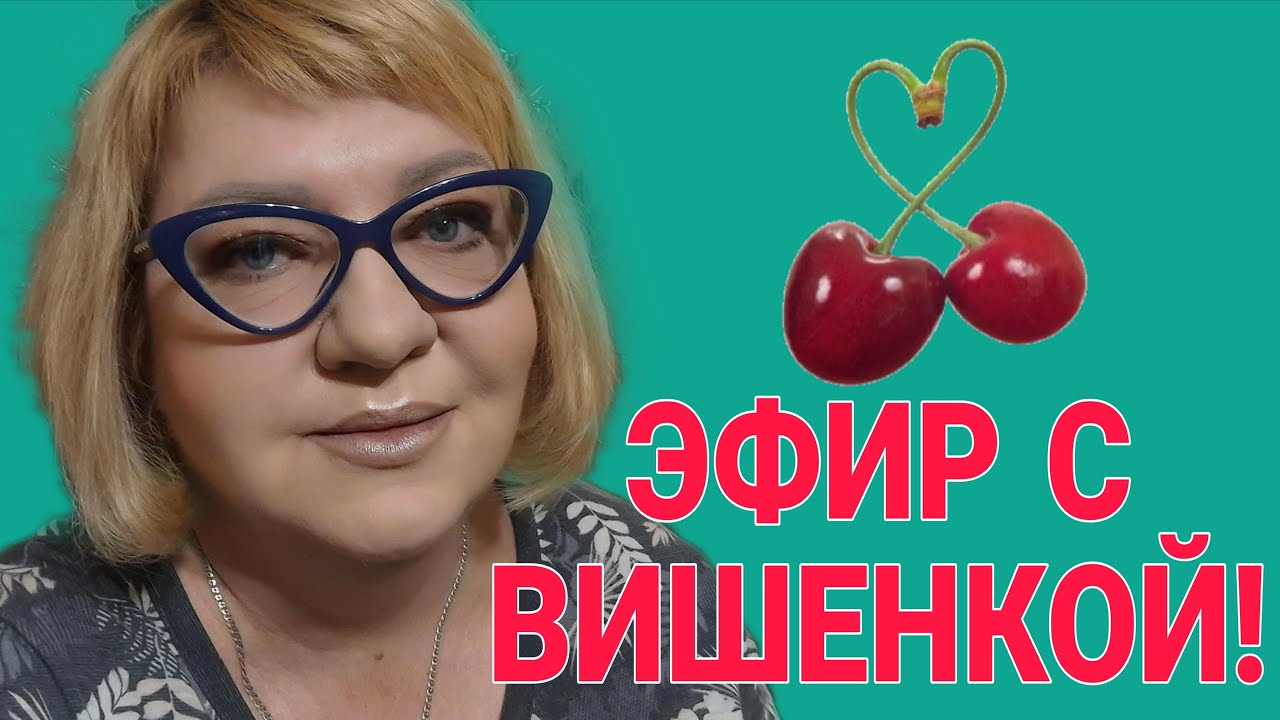 ОЛЬГА ВИШЕНКА НА ТОРТЕ в прямом эфире!