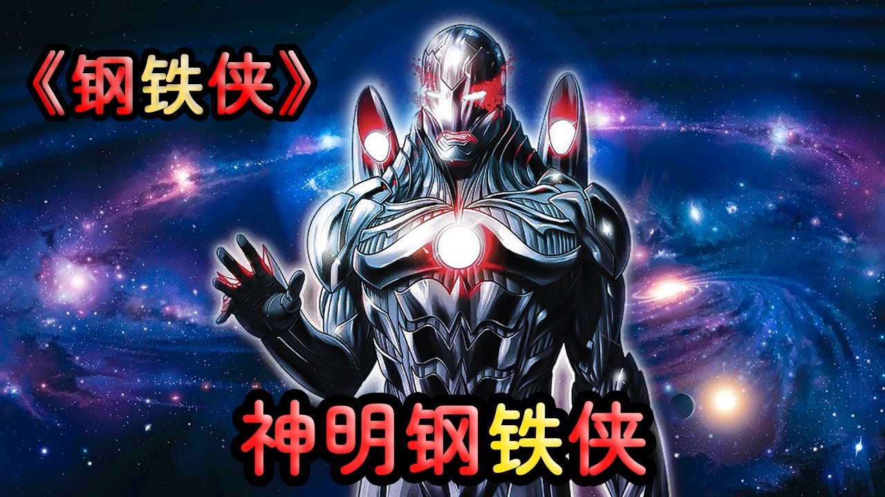 身為神明的托尼史塔克到底有多強，把星球當籃球打，把生命法庭逼出場