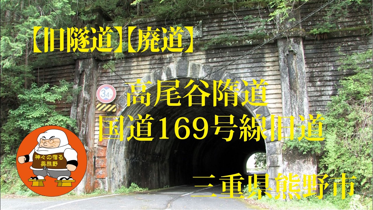 【旧隧道】【廃道】高尾谷隋道　国道169号線旧道　三重県熊野市