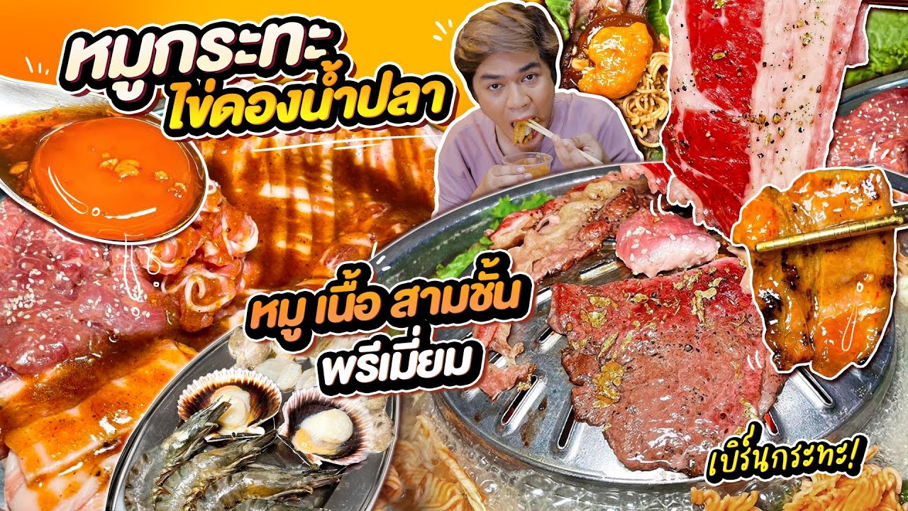 หมูกระทะ ไข่ดองน้ำปลา สามชั้นหมูเนื้อพรีเมี่ยม ร้านเบิร์นกระทะ #ช่วยFCรีวิว Ep.4 | หนูหรี่