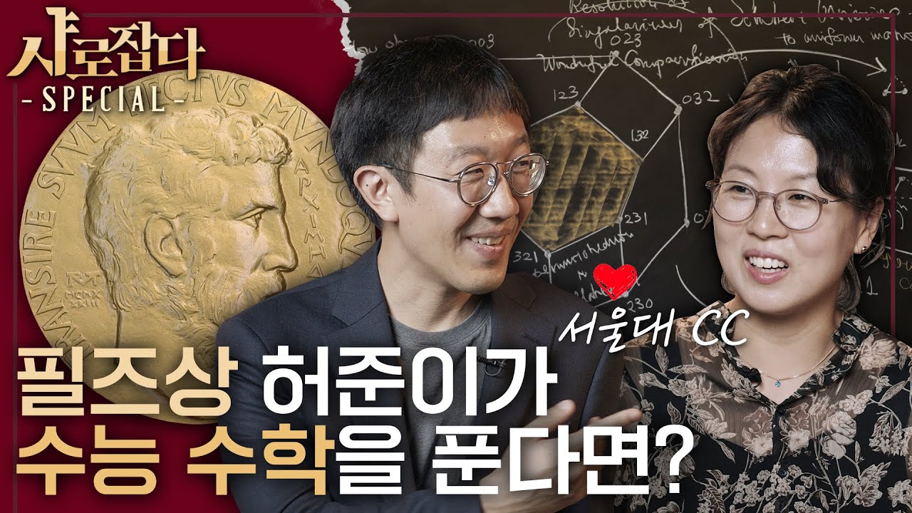 [샤로잡다] 아내가 본 '수학자 허준이' 최초 공개! 필즈상 비결은.. | 허준이 교수 X 김나영 동문