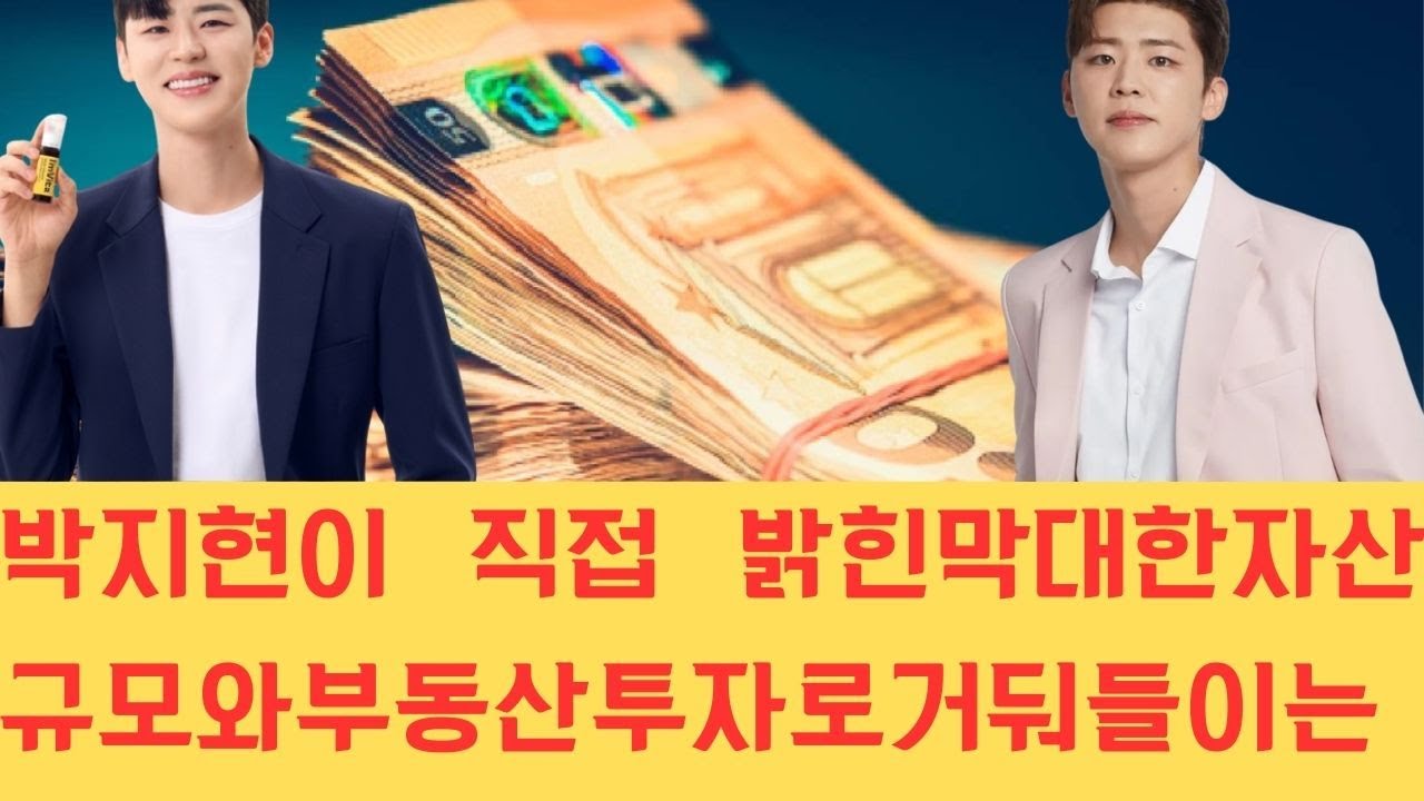 박지현이 직접 밝힌 막대한 자산 규모와 부동산 투자로 거둬들이는 엄청난 월수익 수치가 공개되자 그녀의 재력에 대해 팬들과 대중은 경악을 금치 못하고 있습니다.