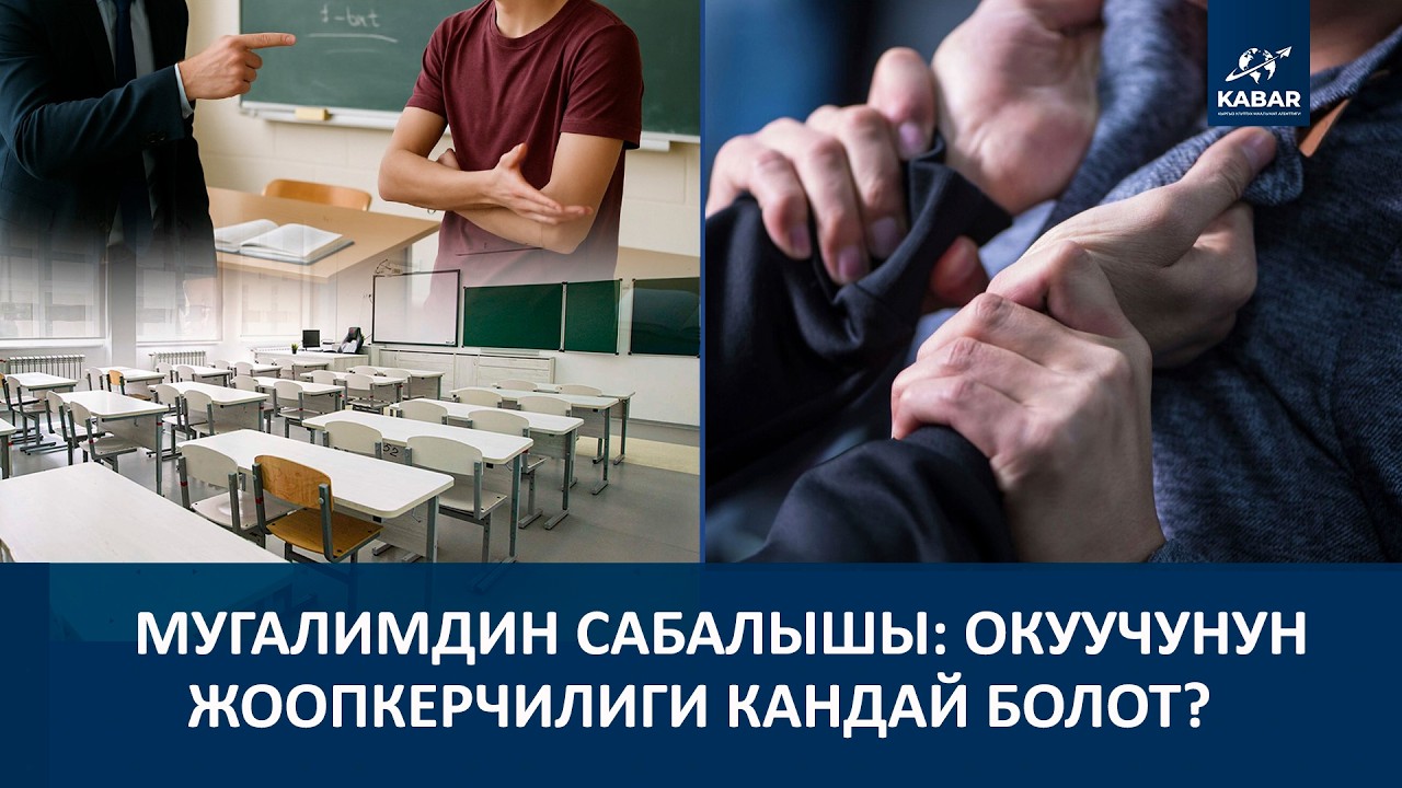 МУГАЛИМДИН САБАЛЫШЫ: ОКУУЧУНУН ЖООПКЕРЧИЛИГИ КАНДАЙ БОЛОТ? Түз эфир 24.02.26