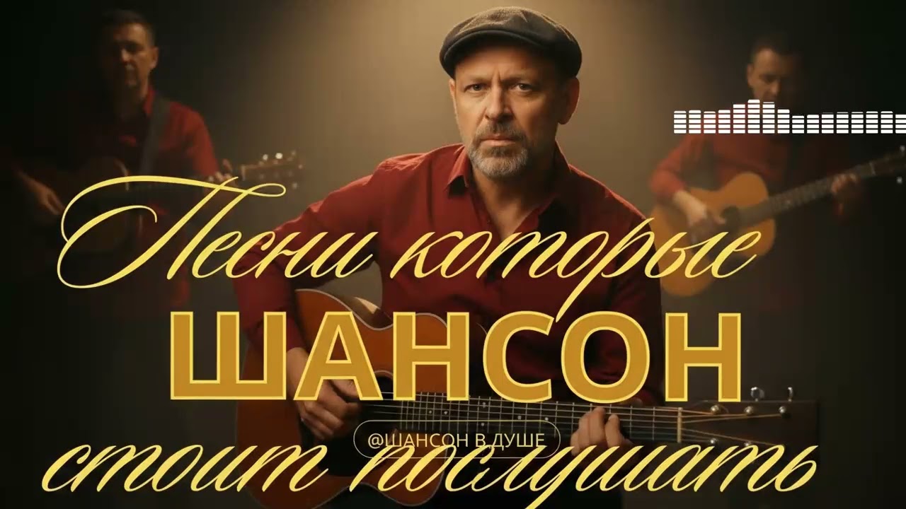 Душевные песни шансона, что пробирают до глубины души