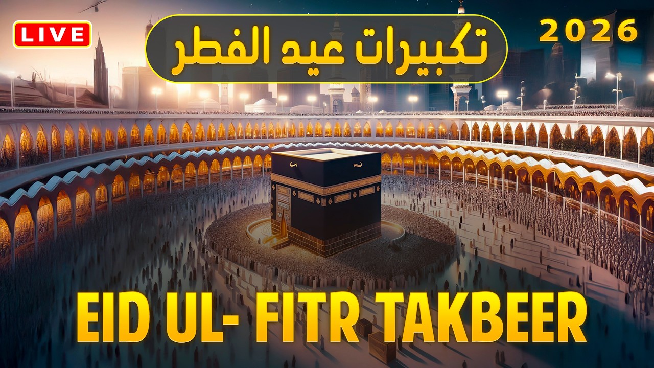🔴 LIVE Makkah Eid Takbeer HD 2026 | Most Beautiful Allahu Akbar Recitation | #takbeer | #ramadan2026
