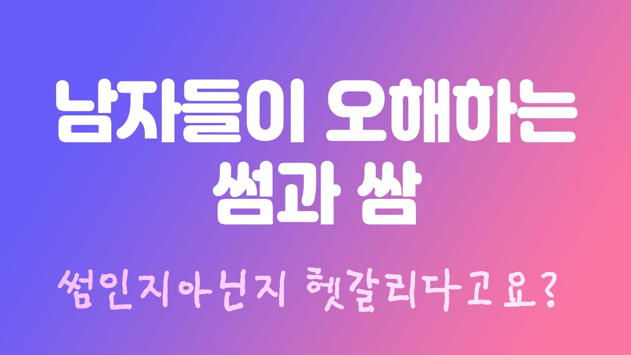 남자들이 헷갈려하는 썸과 쌈 그 모호함의 기준과 여자언어