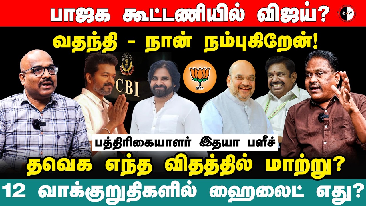 பாஜக கூட்டணியில் விஜய்? தவெக எந்த விதத்தில் மாற்று? Journalist Idhaya Interview  | Edappadi | Pawan
