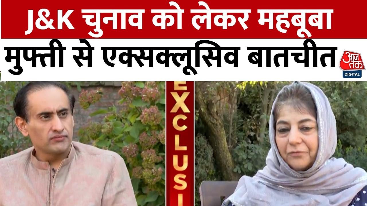 Mehbooba Mufti EXCLUSIVE Interview: Jammu-Kashmir चुनाव को लेकर AajTak से क्या बोलीं महबूबा मुफ्ती