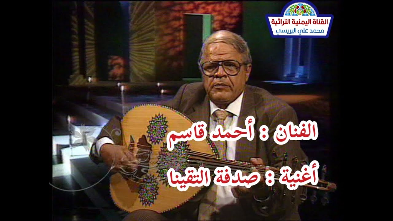 احمد بن احمد قاسم / صدفة التقينا