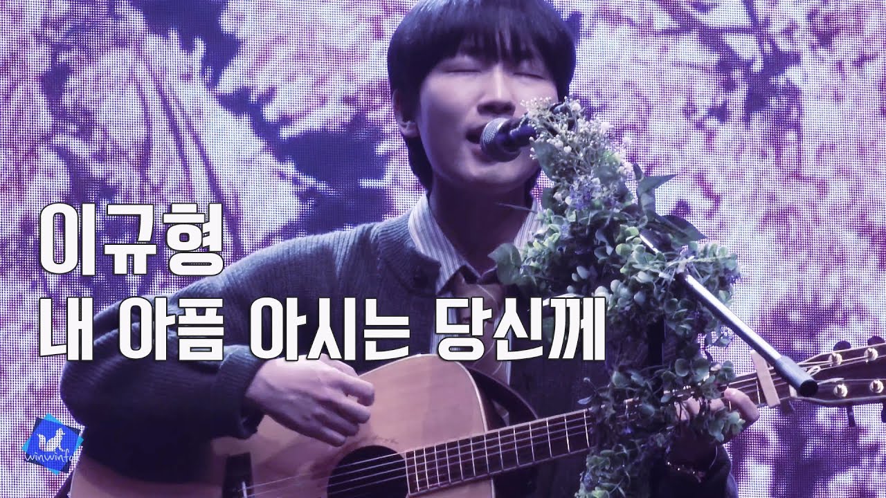 260124 싱긴어게인 이규형 - 내 아픔 아시는 당신께 (cover)