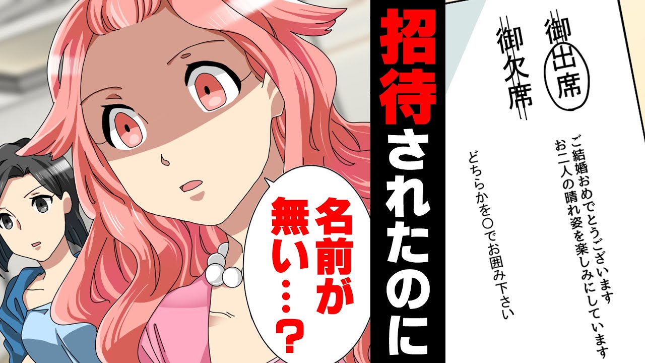 【漫画】大学時代フッた同じゼミの男から数年後に結婚式の招待状が届いた。他のゼミの子にも来ているらしく、出席を決意→「名前が、無い...？」しかし行った先で...