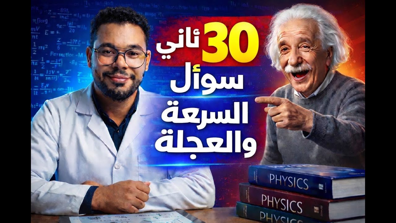 المراجعة النهائية حل ثانى 30 سؤال على (السرعة - العجلة )