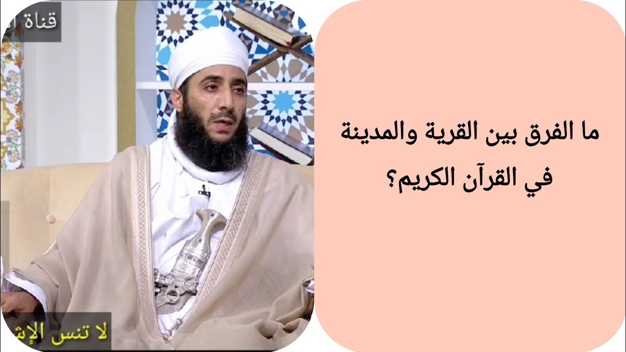 ما الفرق بين القرية والمدينة في القرآن الكريم؟ الشيخ كهلان الخروصي