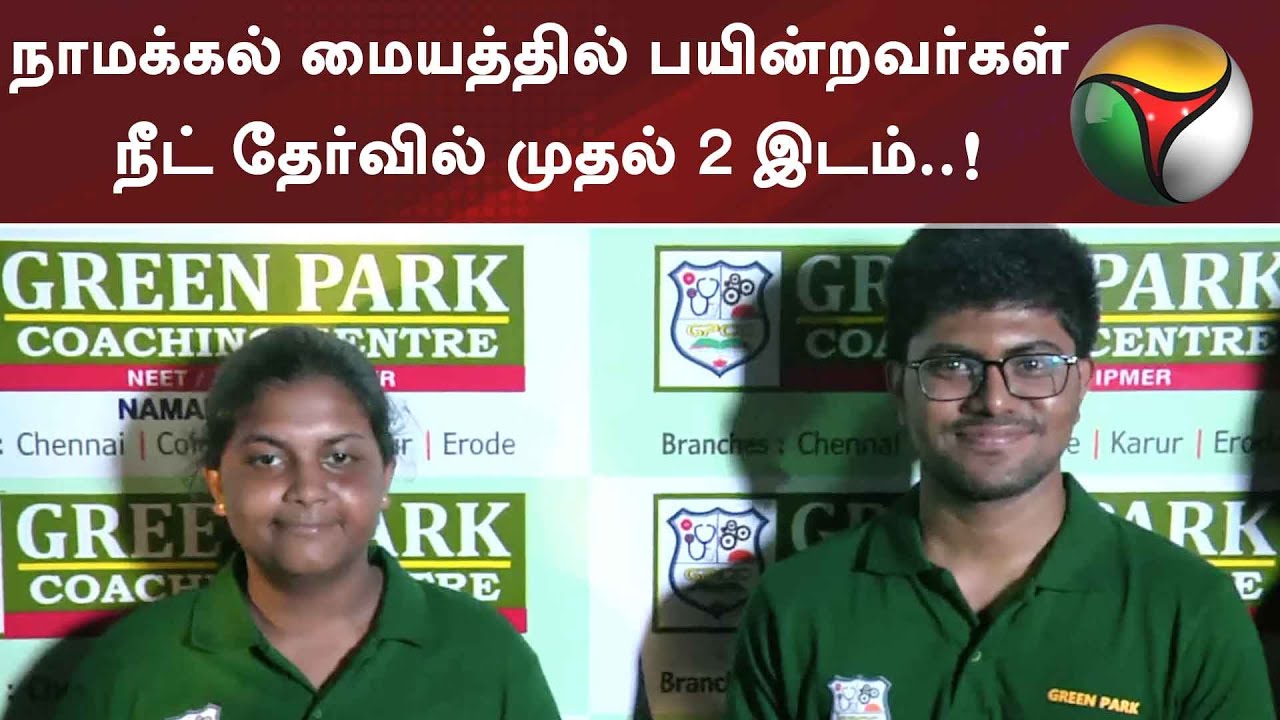 நாமக்கல் மையத்தில் பயின்றவர்கள் நீட் தேர்வில் முதல் 2 இடம்..! | Neet