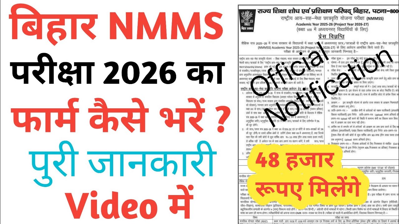 बिहार में मेधा छात्रवृत्ति परीक्षा 2026 का फार्म कैसे भरें ? Bihar NMMS Scholarship Online Apply |