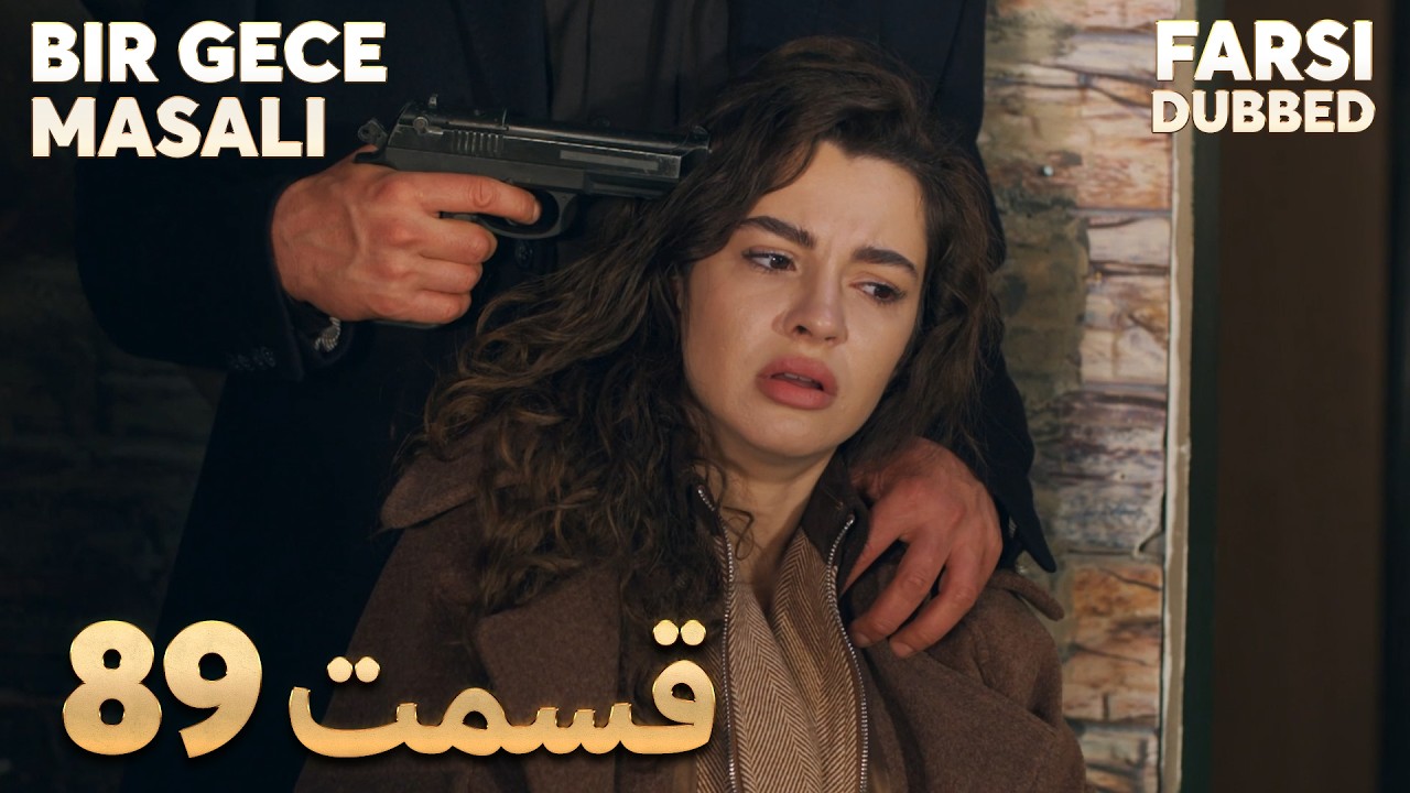 Bir Gece Masalı | 89 قصه یک شب |  قسمت | Farsi Dubbed | با دوبلۀ فارسی