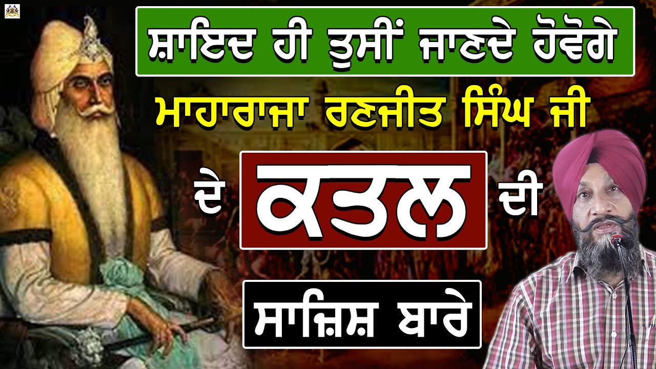Maharaja Ranjit Singh Ji De Katal Di Sajish | Dr. Sukhpreet Singh Udhoke |