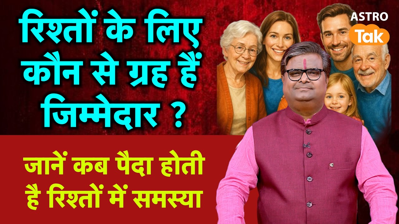 रिश्तों के लिए कौन से ग्रह हैं जिम्मेदार ? जानें कब पैदा होती है रिश्तों में समस्या। SJ। Astro Tak