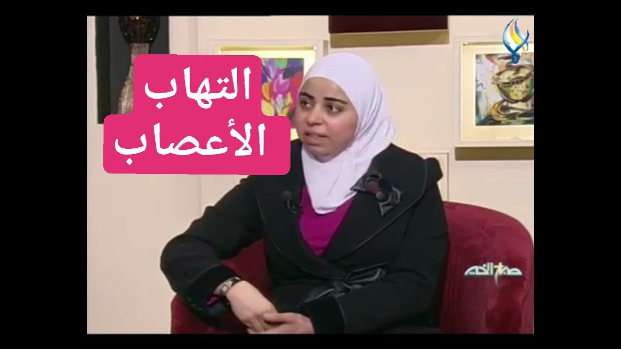 اخصائية التغذية د ثواب الغبرة الأغذية المناسبة لآلام والتهاب الأعصاب