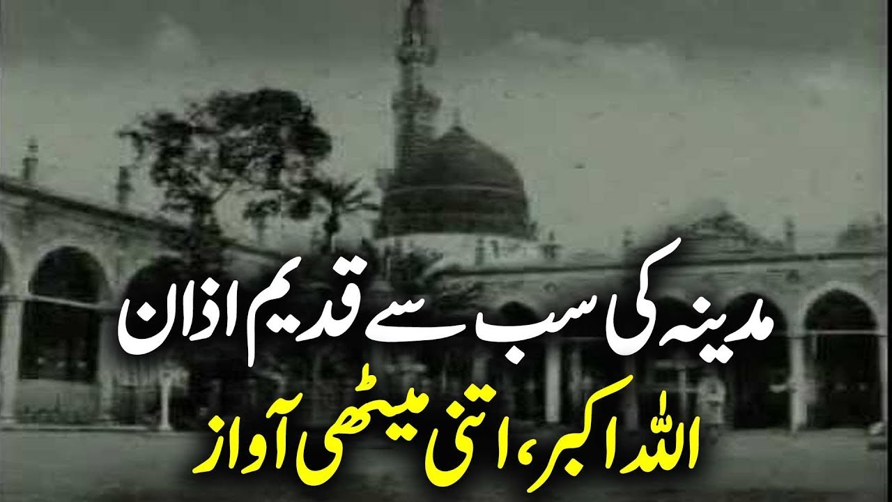 The Oldest Adhan in Medina | Madina Azan 1953 | Masjid Nabawi Azan | Haqeeqat Jano