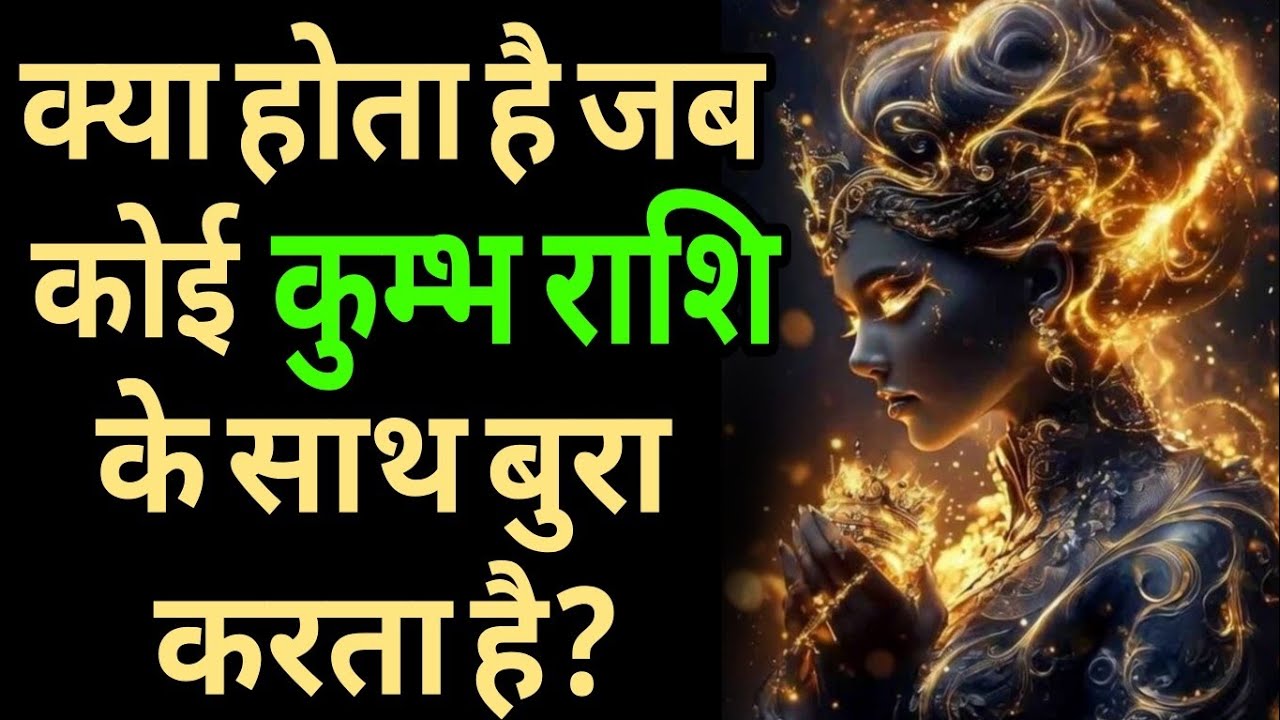 कुंभ राशि क्या होता है जब आपके साथ कोई बुरा करता है? #kumbh @shubhastrology8 