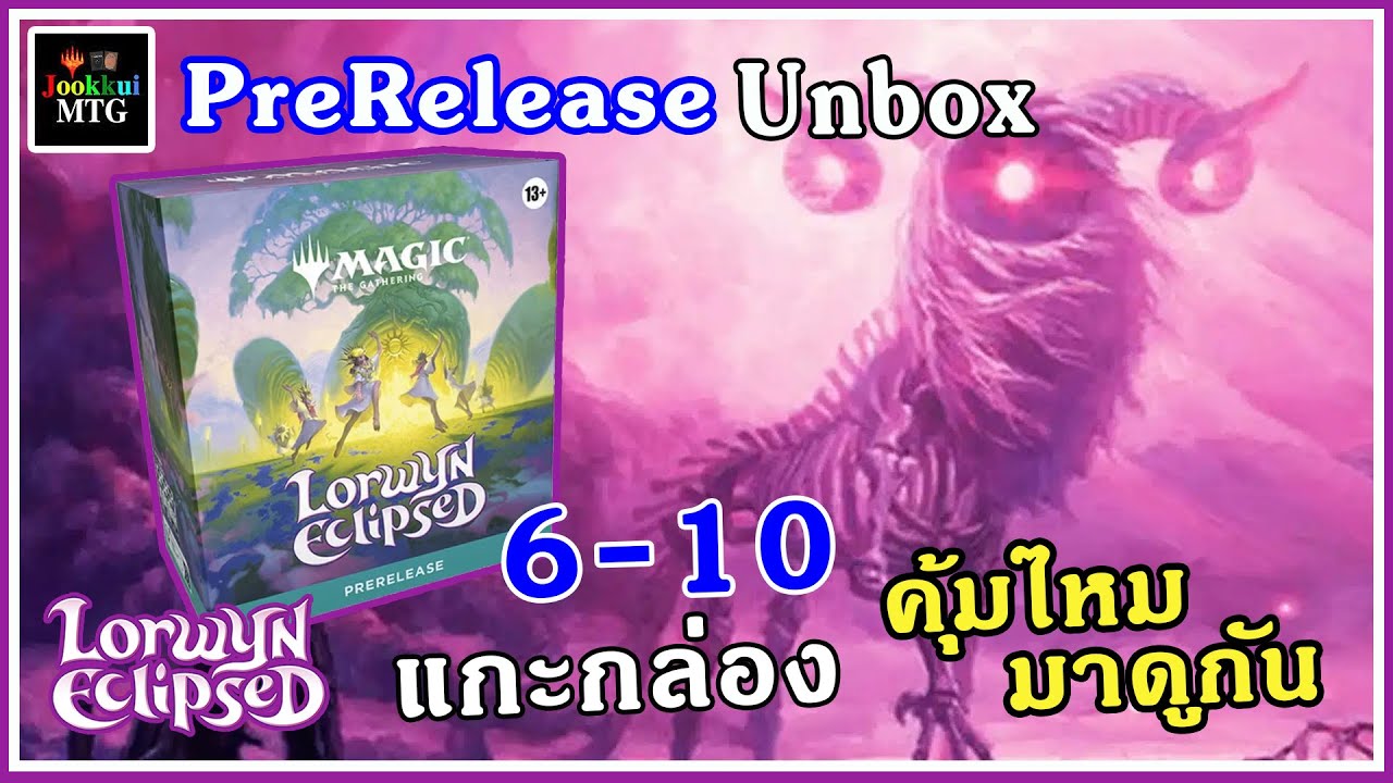 Lorwyn Eclipsed ชุดใหม่ Prerelease 6-10 แกะกล่อง Unboxing | Magic: The Gathering MTG
