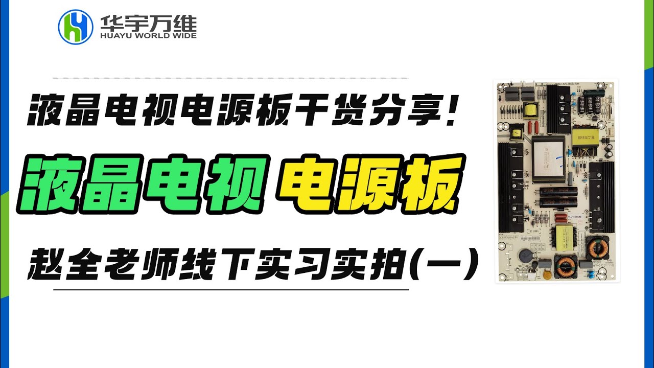 液晶电视机电源板干货分享，赵全老师线下实习课程实拍！(一)