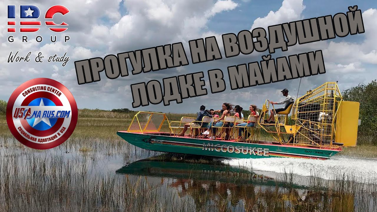 Экскурсия Купертаун Airboat Rides Florida от IBC Group & USAnaRuscom