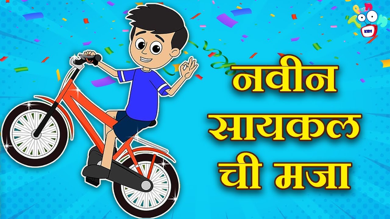 नवीन सायकल ची मजा + Many more Fun stories | मराठी गोष्टी | Marathi Cartoon | Moral Stories | PunToon