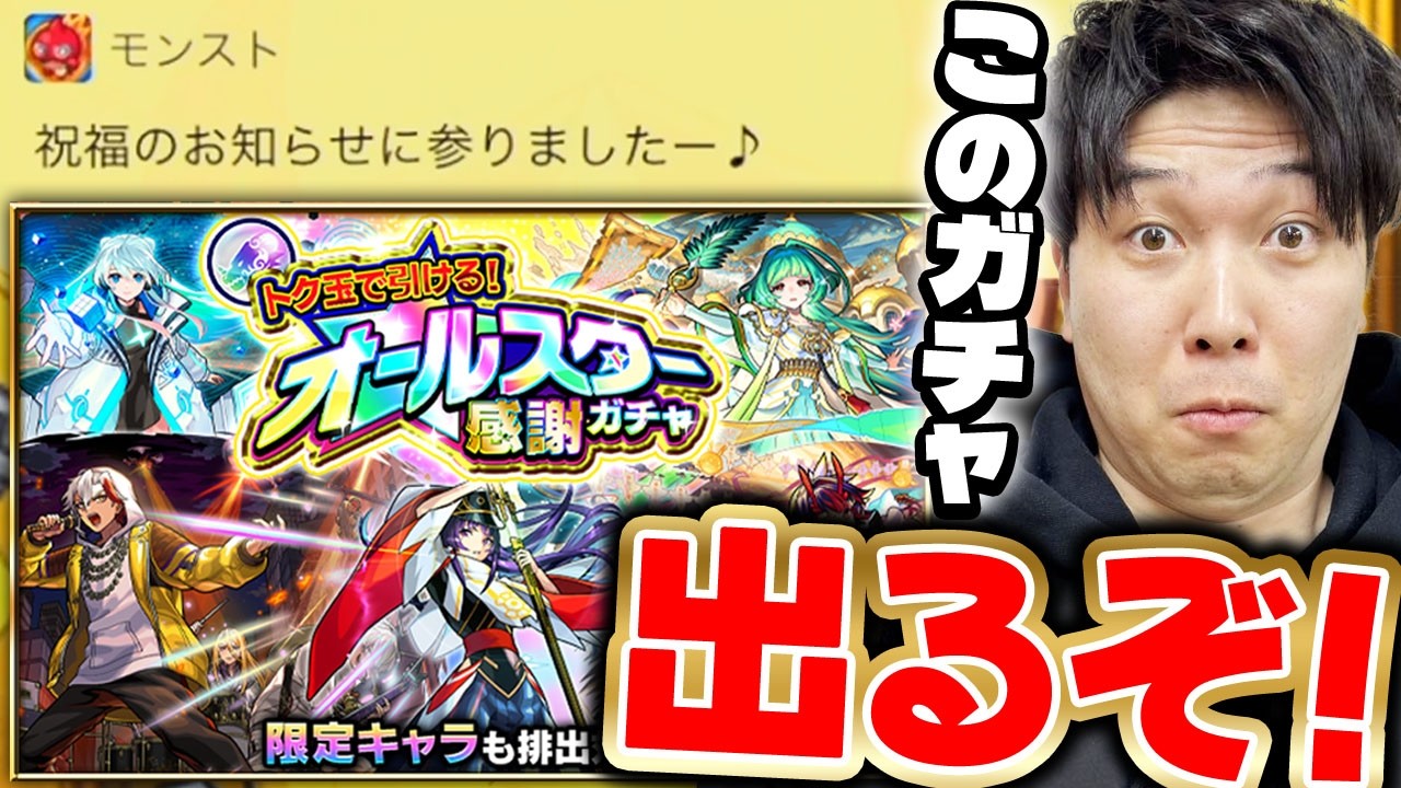 【モンスト】オールスター感謝ガチャ。Kの合計200連の成果は…！？