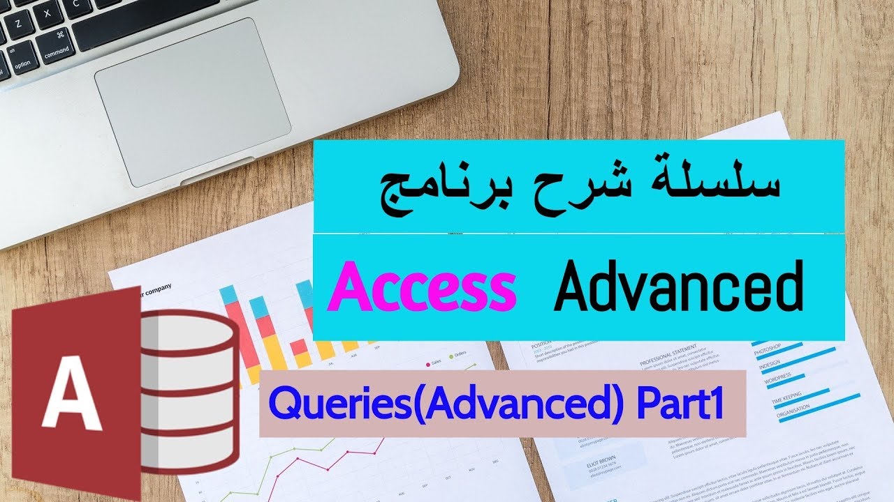 Access Advanced Course|Queries(advanced) شرح برنامج اكسيس متقدم - الأستعلامات 1