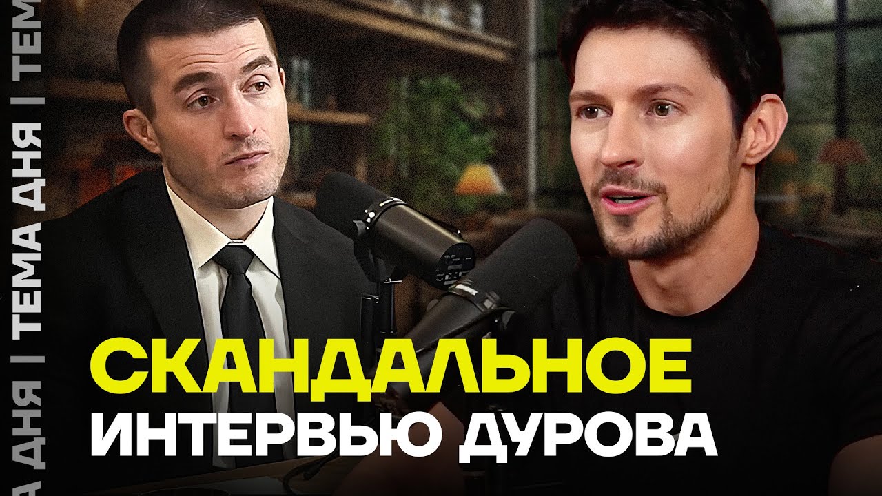 Что рассказал Дуров? Разбор интервью