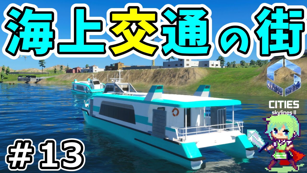 【シティーズスカイライン2】新たな海上都市をつくる！港＆橋DLCで群島を橋で結ぶ実況プレイ！ Part 13