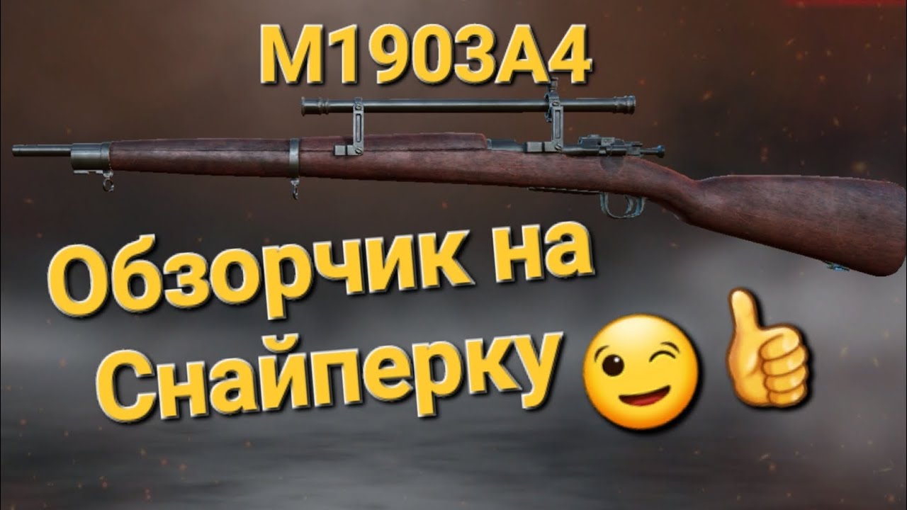 Игра World War 2: Обзор на Снайперку М1903А4