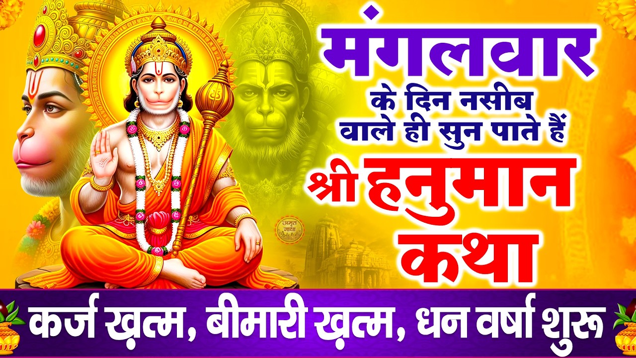 नसीब वाले ही सुन पाते है हनुमान जी की कथा - मंगलवार हनुमान कथा | Hanuman Ji Ki Katha | Hanuman Gatha