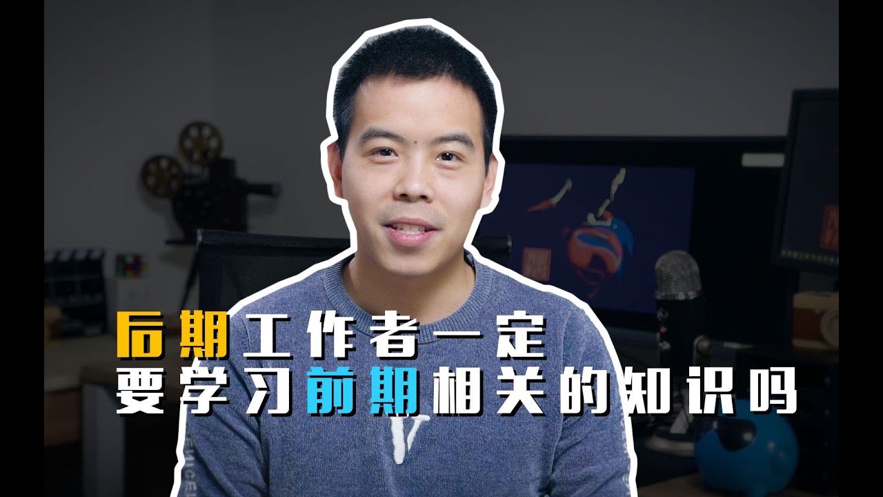 后期工作者一定要去学习前期相关的知识吗？