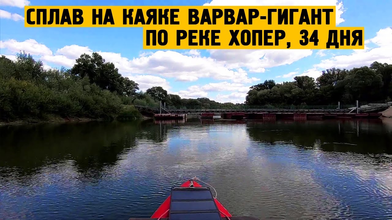 Сплав на каяке Варвар Гигант по реке Хопер 34 дня