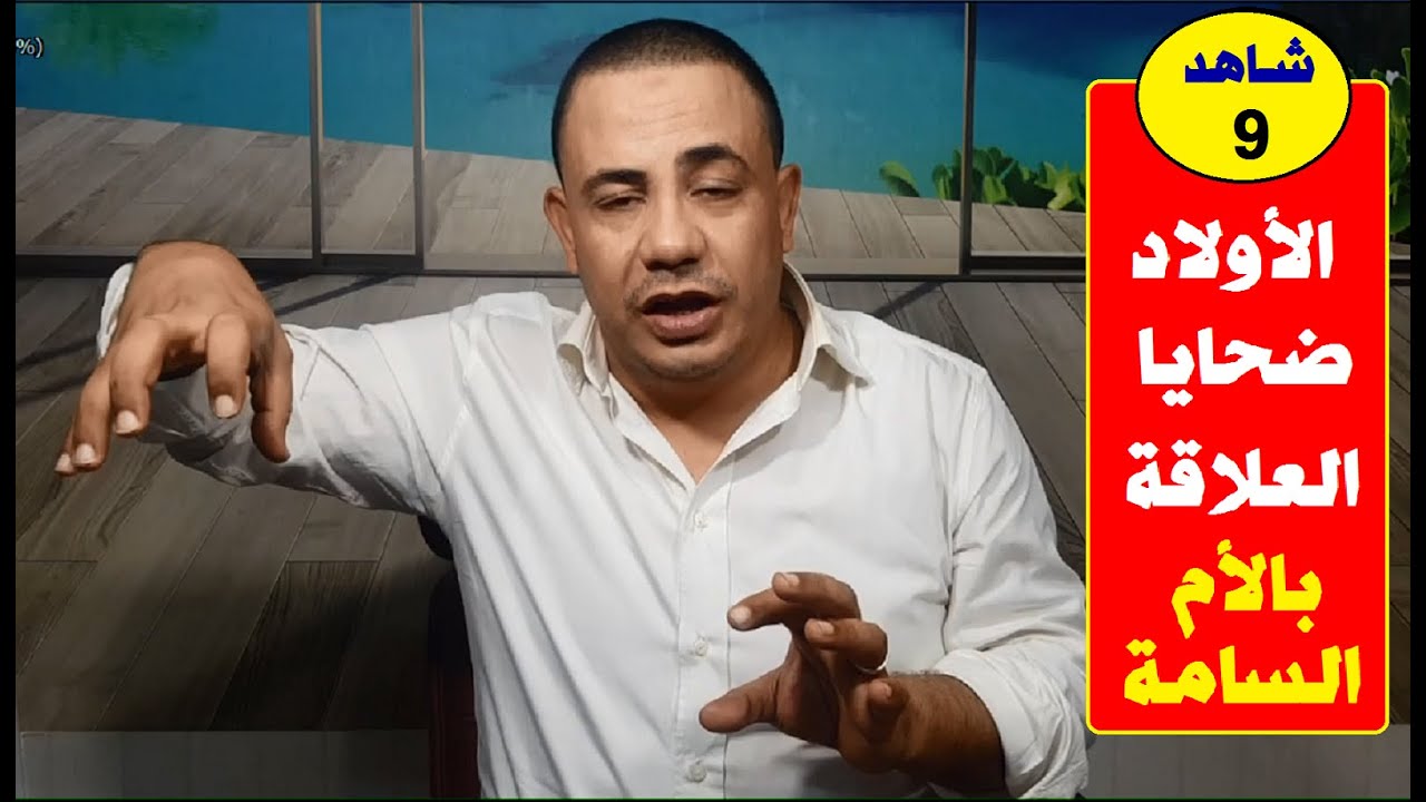 الأولاد ضحايا علاقة الأم السامة |#علاقات_مؤذية👹🚫 | حلقة 9 | د.فتحي سعيد