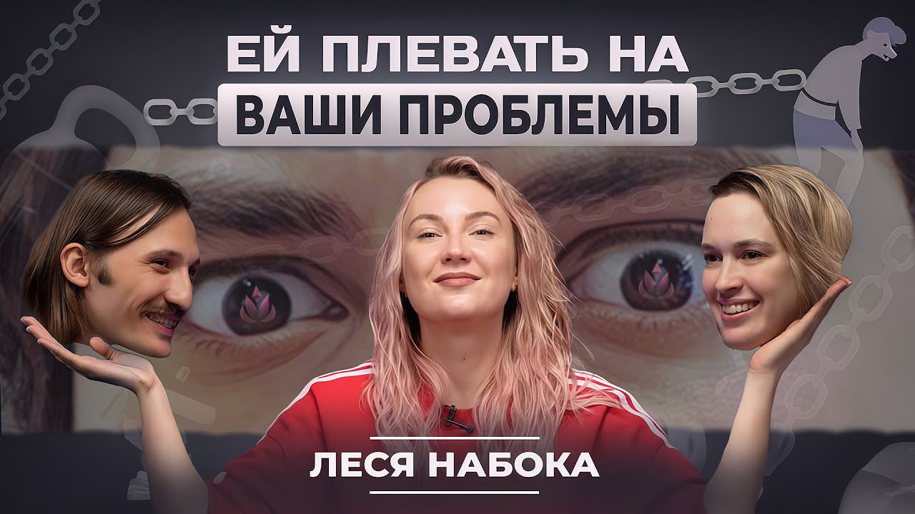 РЕАКЦИЯ: Набока. ВАШИ АМБИЦИИ — ВАШИ ПРОБЛЕМЫ