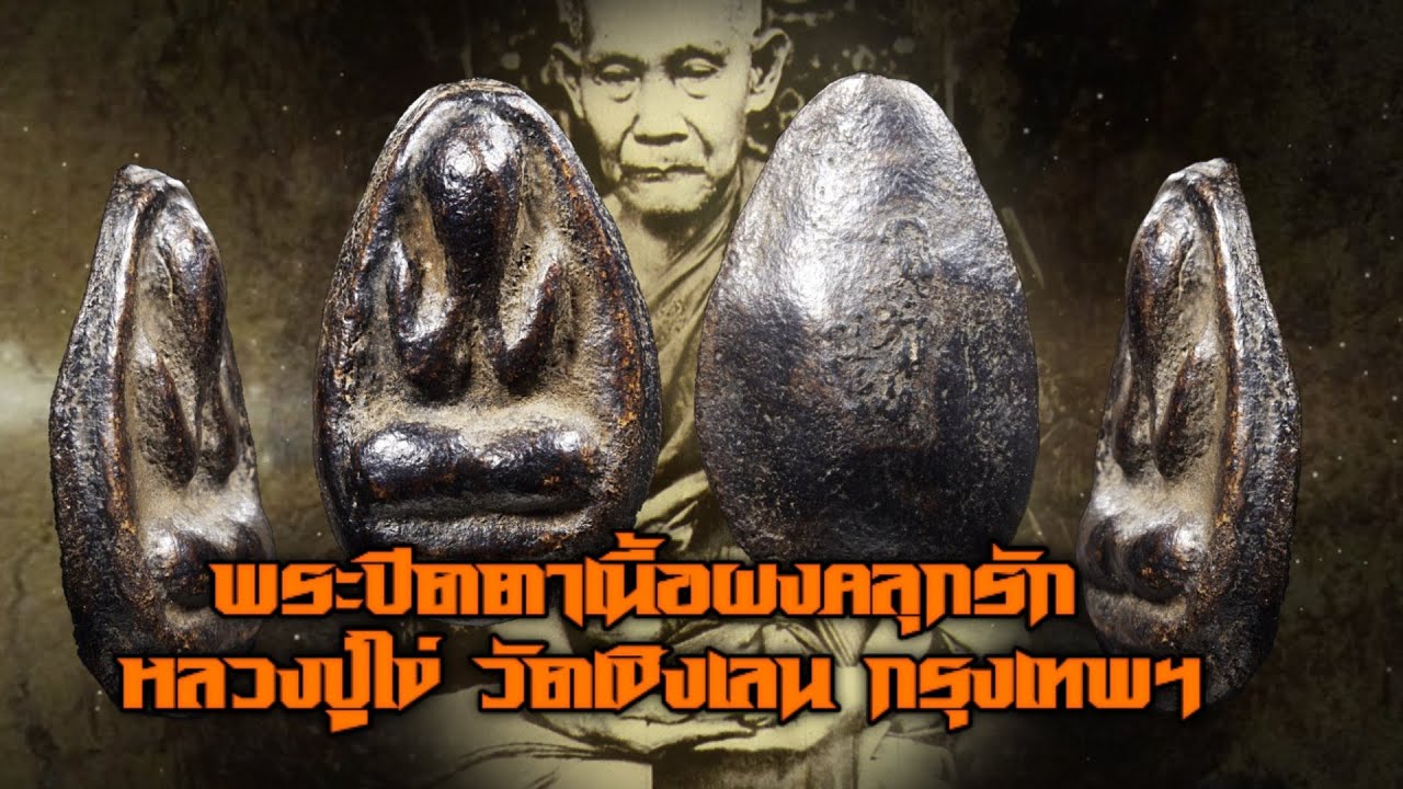 พระปิดตาเนื้อผงคลุกรัก หลวงปู่ไข่ วัดเชิงเลน กรุงเทพฯสุดยอดเบญจภาคี พระปิดตาเนื้อผงคลุกรัก