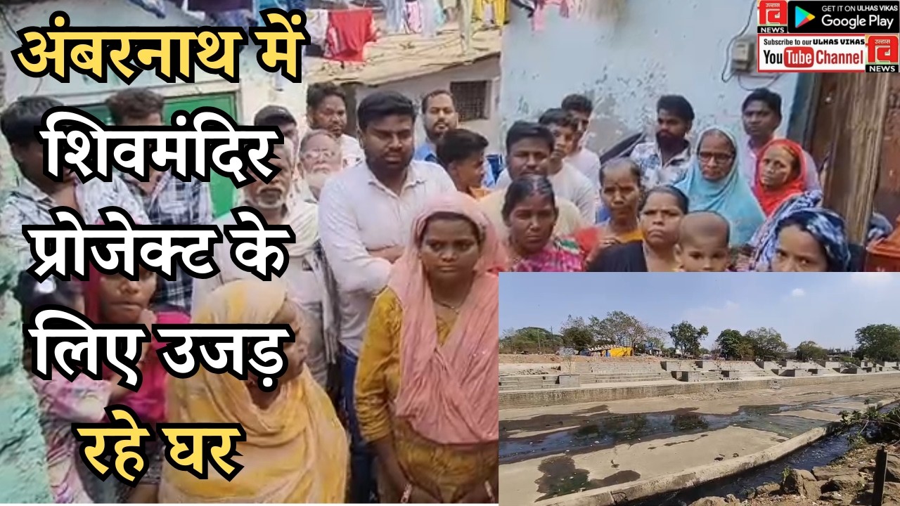AMBERNATH I अंबरनाथ में शिवमंदिर प्रोजेक्ट के लिए उजड़ रहे घर #ambernath #ambernathshivmandir 