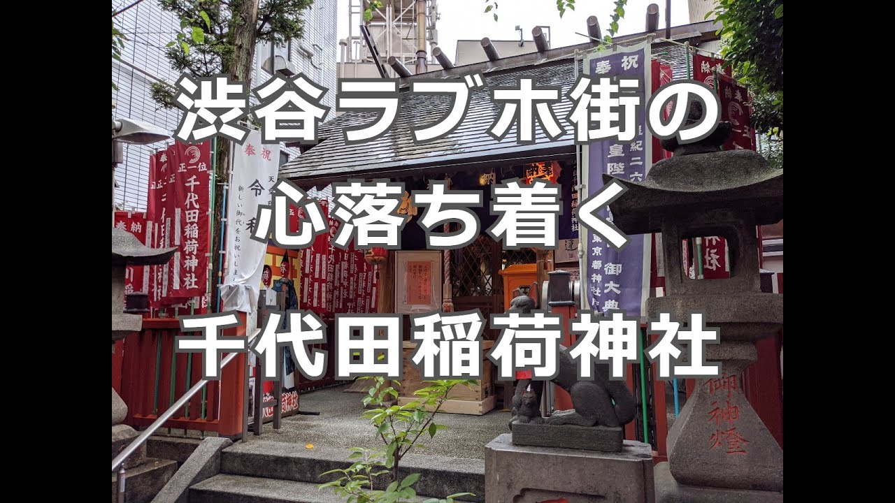 渋谷ラブホ街の中にある千代田稲荷神社