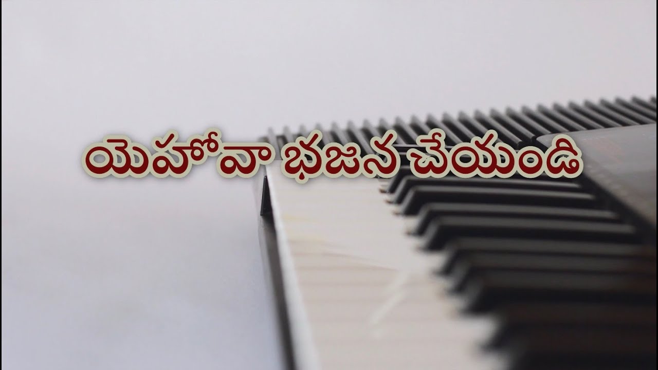 #యెహోవా భజన చేయండి ...#YEHOVA BHAJANA CHEYANDI